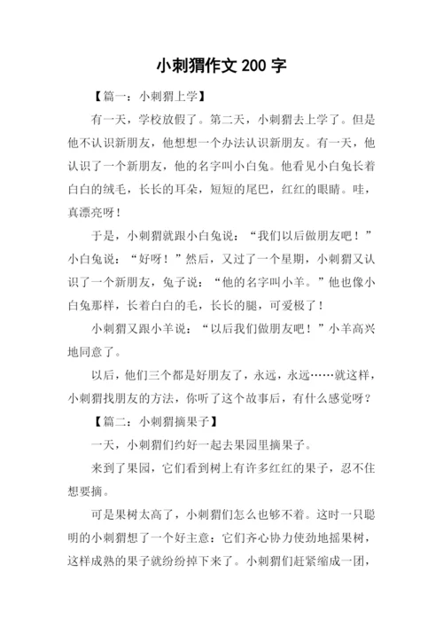 小刺猬作文200字.docx