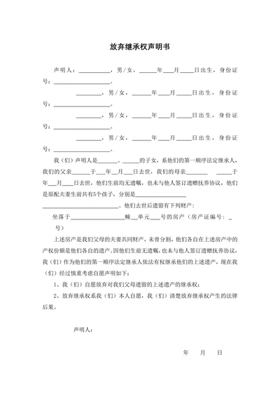 放弃继承权声明书