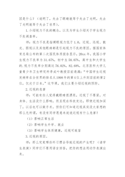 保护眼睛预防近视主题班会教案_1.docx