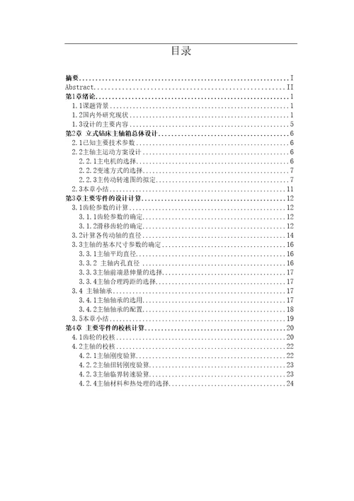 立式钻床主轴箱的结构设计