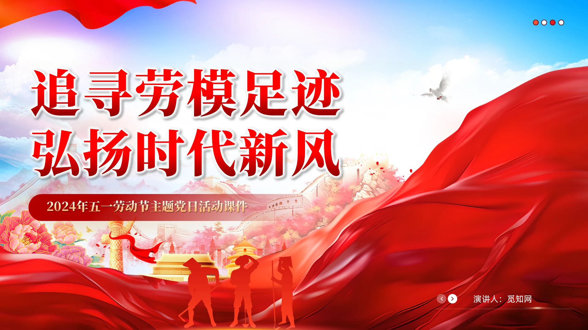 红色党建2024年五一劳动节主题党日党课教育课件PPT