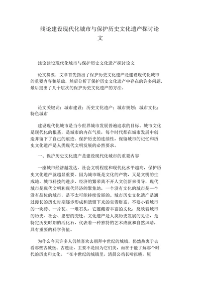 浅论建设现代化城市与保护历史文化遗产探讨论文