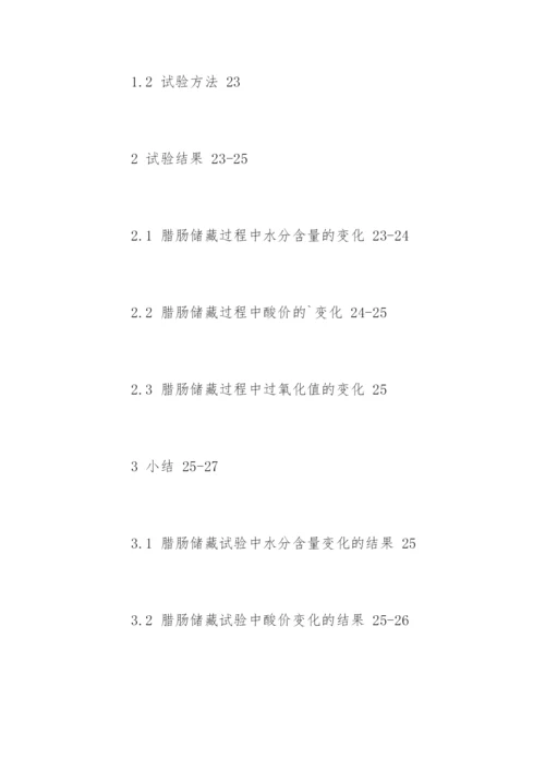 食品安全硕士毕业论文提纲.docx
