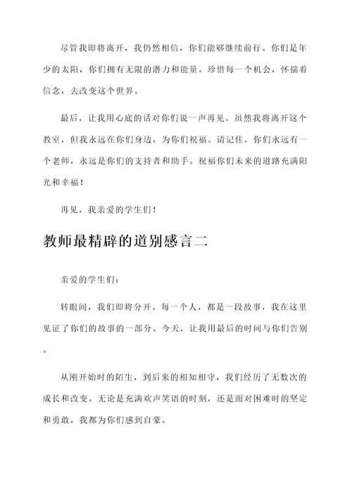 教师最精辟的道别感言