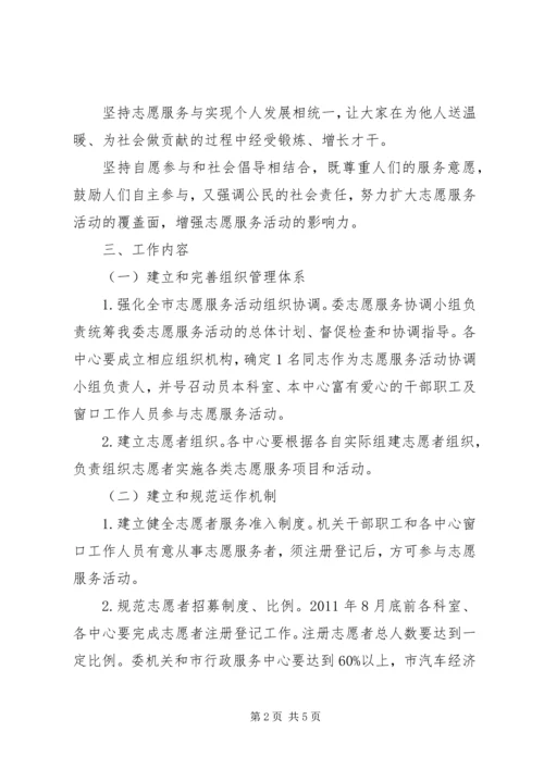 行管委开展志愿服务实施方案.docx