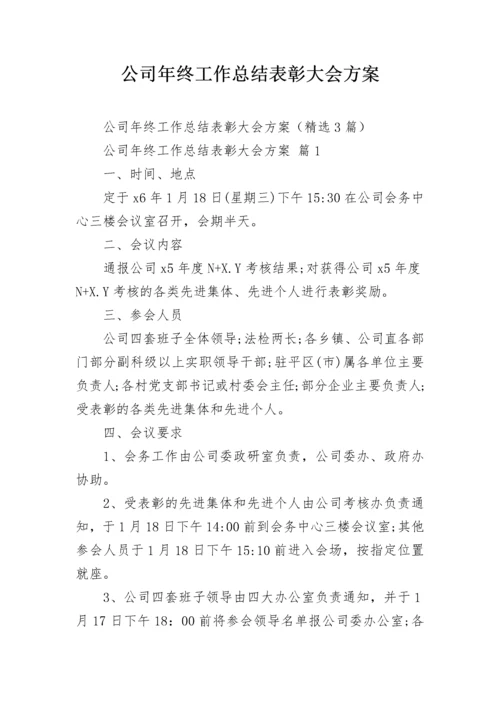 公司年终工作总结表彰大会方案.docx