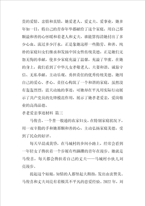 孝老爱亲事迹材料最新6篇