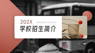 红色商务大气学校招生简介PPT模板
