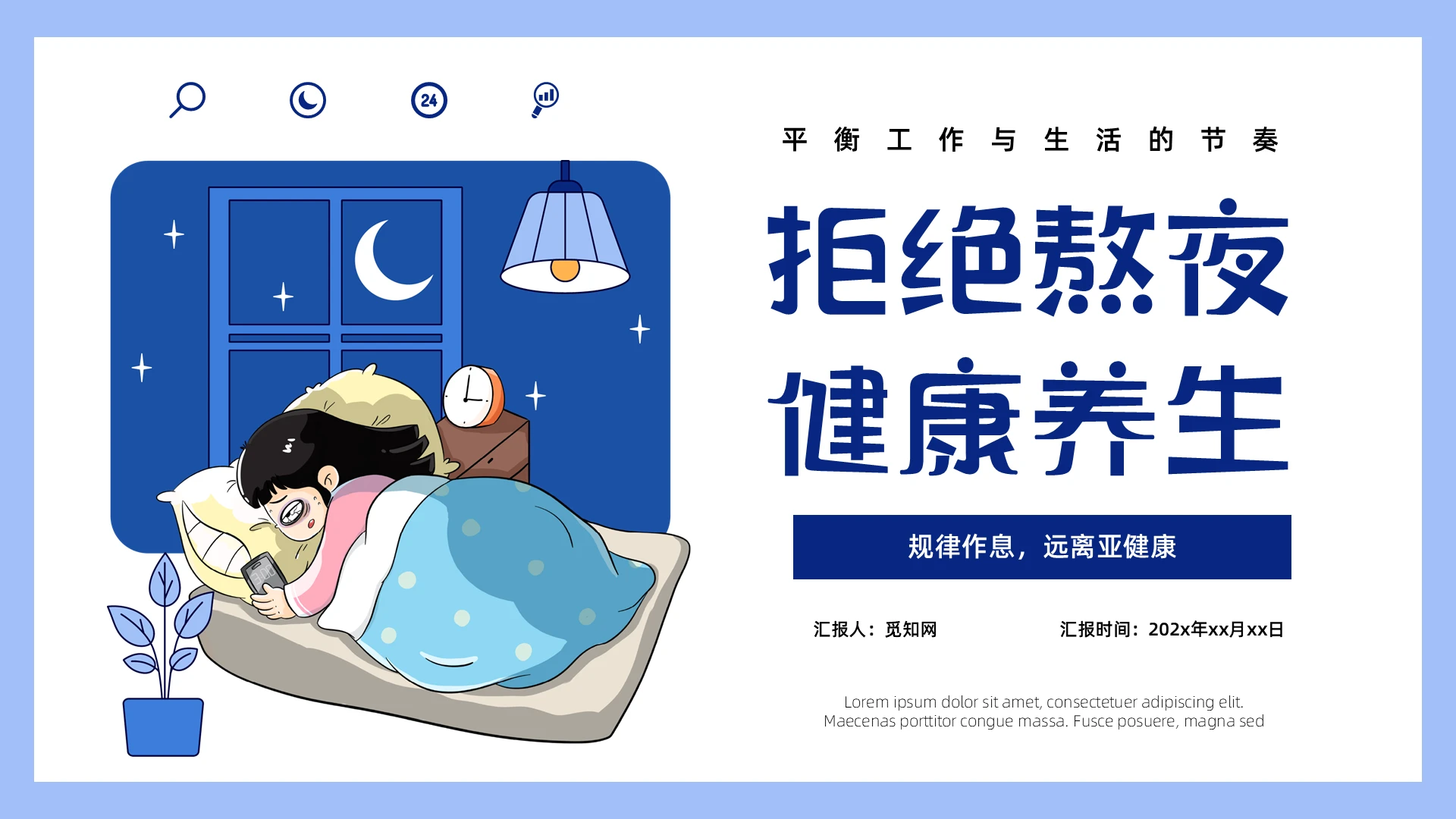 卡通插画风拒绝熬夜健康养生PPT模板