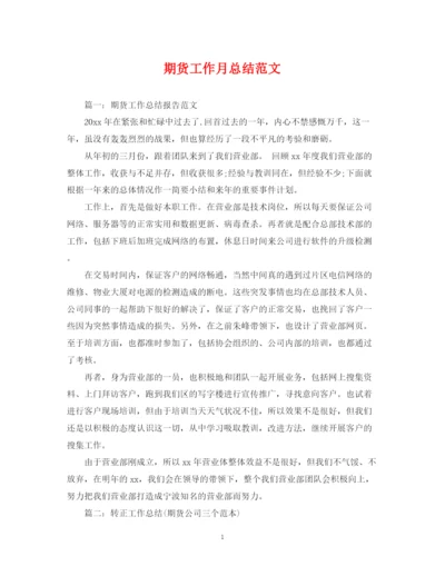 精编之期货工作月总结范文.docx
