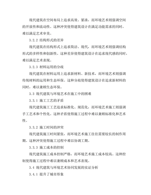 现代建筑与环境艺术的协同发展