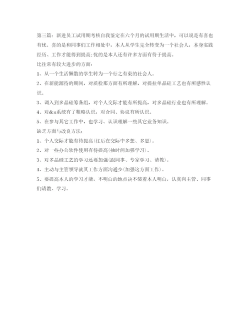 精编见习期自我鉴定参考范文500字.docx