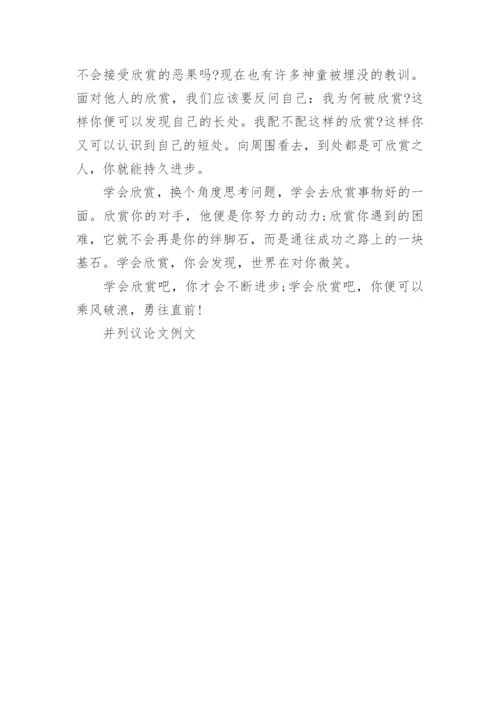 并列议论文例文精编.docx