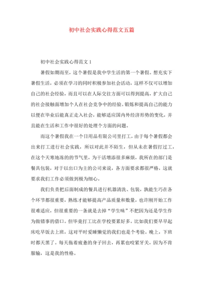 初中社会实践心得范文五篇.docx