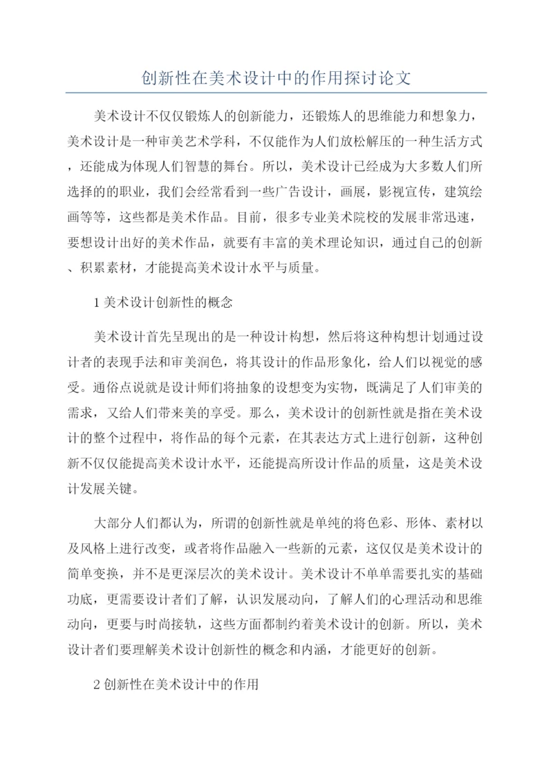 创新性在美术设计中的作用探讨论文.docx