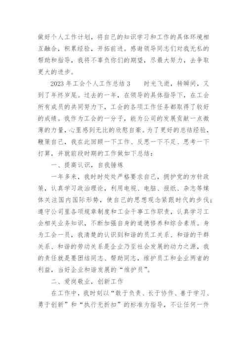 2023年工会个人工作总结.docx