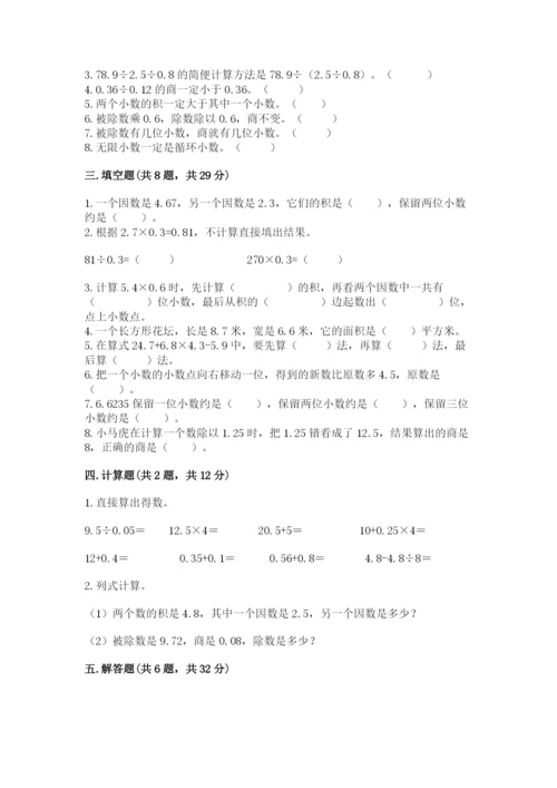 人教版小学五年级上册数学期中考试试卷精品（典型题）.docx