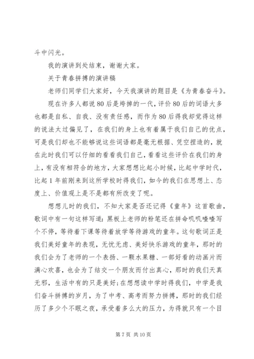 关于青春拼搏的演讲稿范文.docx