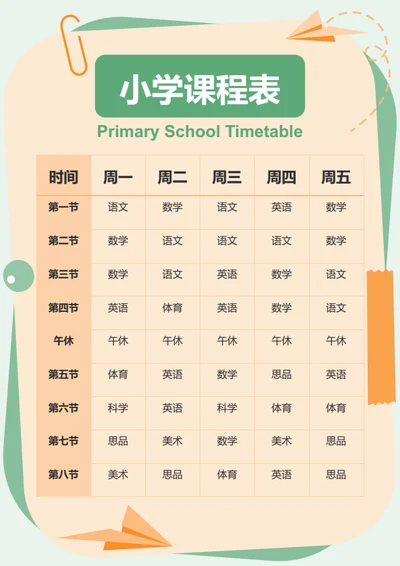 卡通风学生教育学习小学课程表