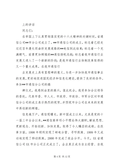 副市长在通信分公司成立揭牌仪式上的讲话.docx