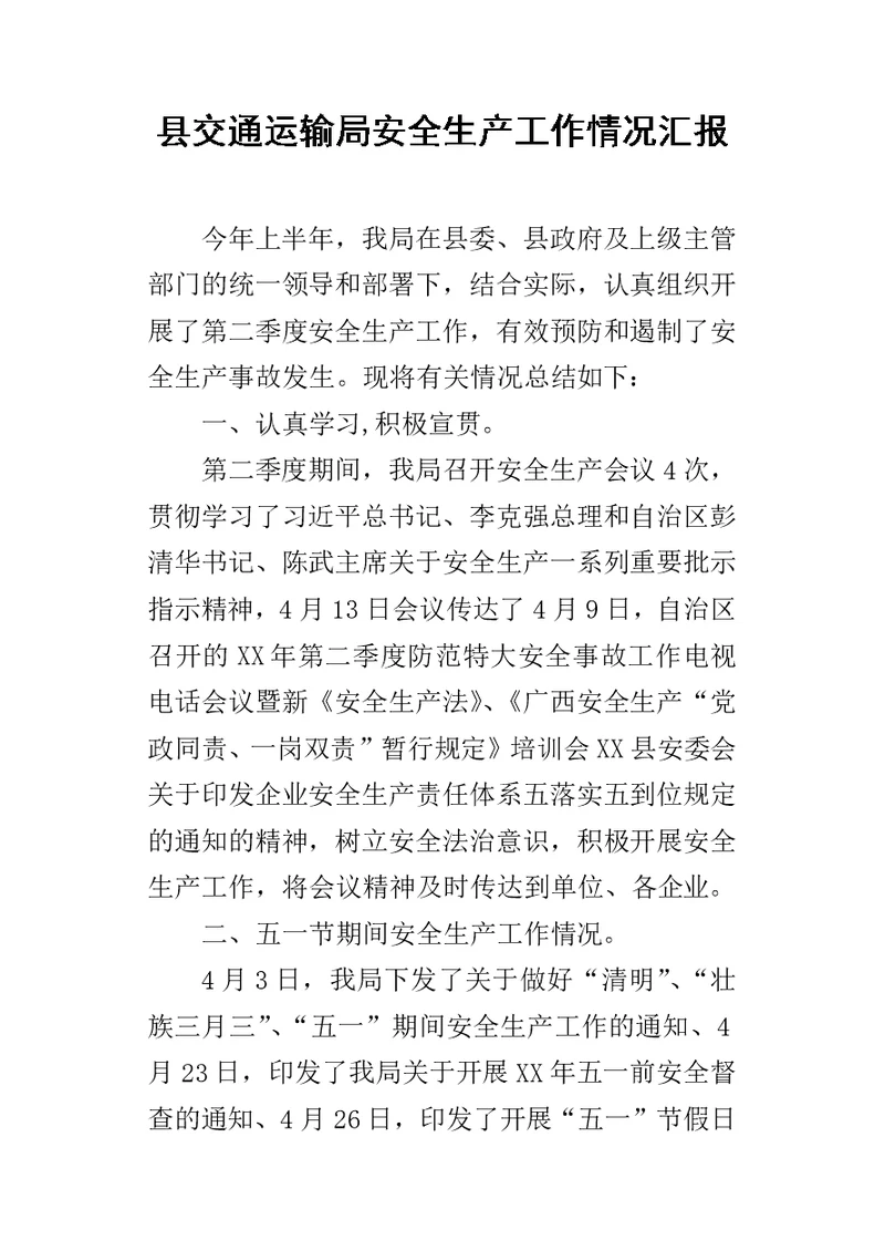 县交通运输局安全生产工作的情况汇报