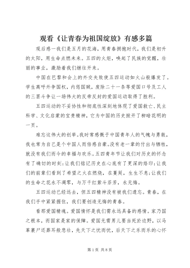 观看《让青春为祖国绽放》有感多篇.docx