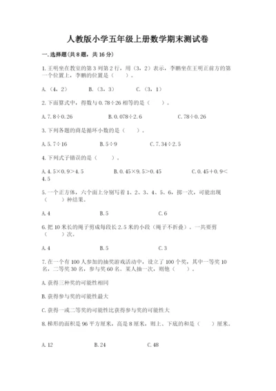 人教版小学五年级上册数学期末测试卷必考题.docx