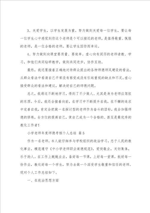 小学教师年度师德考核个人总结