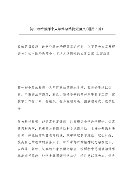 初中政治教师个人年终总结简短范文(通用3篇).docx