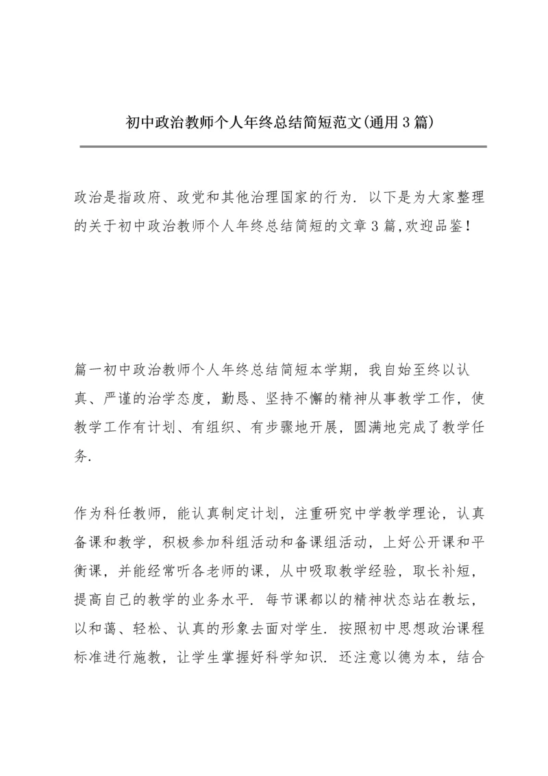 初中政治教师个人年终总结简短范文(通用3篇).docx