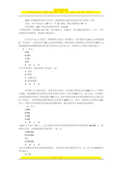 金融保险企业财务管理及会计核算.docx