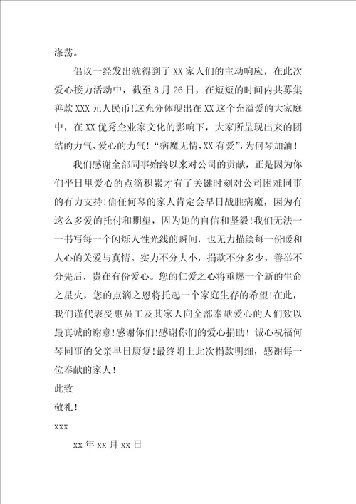 公司员工捐款感谢信14篇