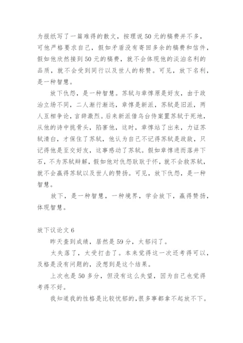 放下议论文.docx