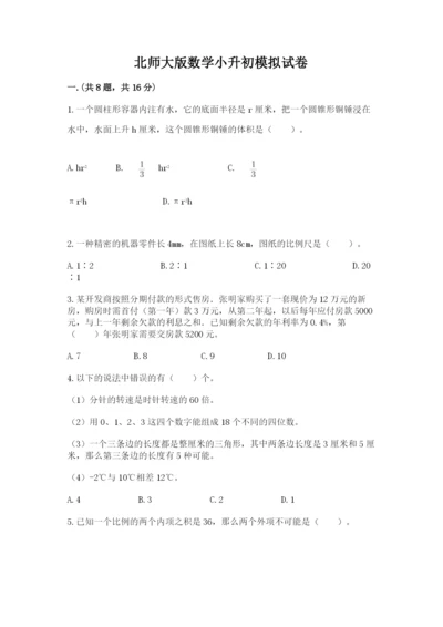 北师大版数学小升初模拟试卷精品含答案.docx