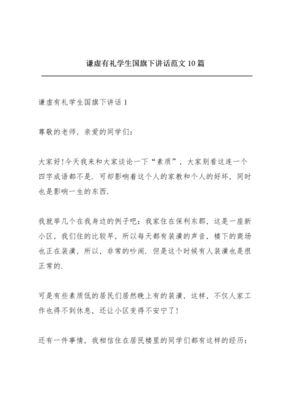 谦虚有礼学生国旗下讲话范文10篇.docx