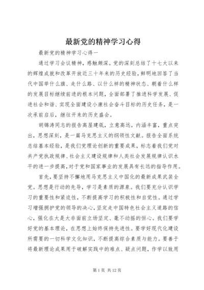 最新党的精神学习心得.docx