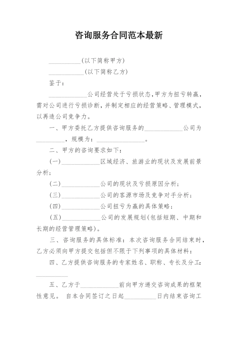 咨询服务合同范本最新.docx