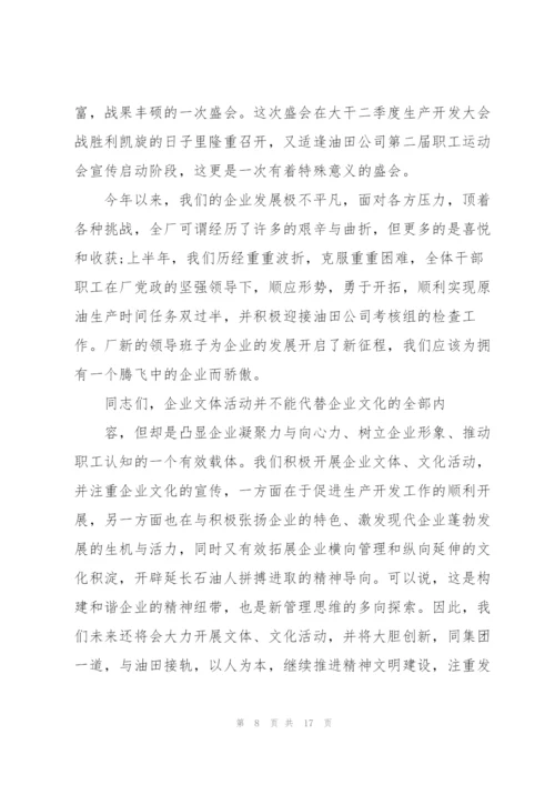职工运动会闭幕式讲话稿10篇.docx
