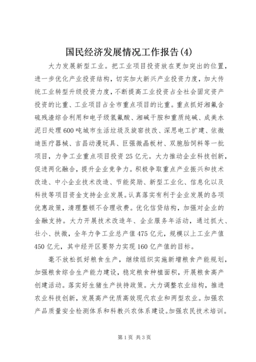 国民经济发展情况工作报告(4).docx