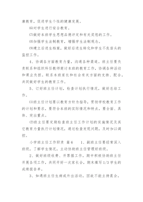 小学班主任工作职责_2.docx