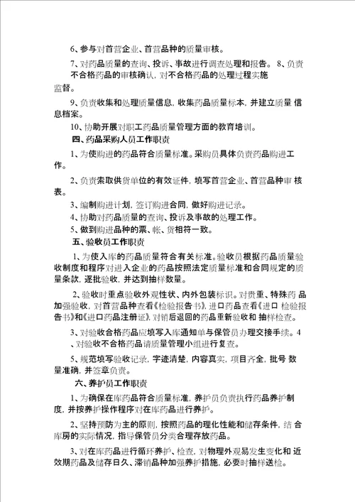 医疗机构药品质量管理制度范本