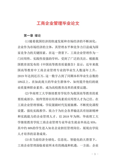 工商企业管理毕业论文