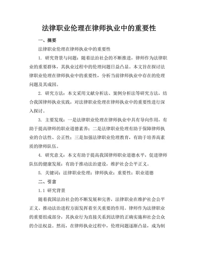 法律职业伦理在律师执业中的重要性