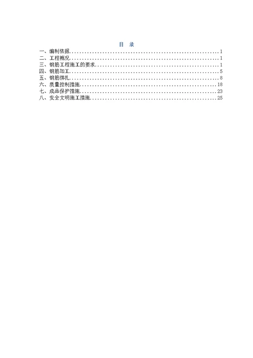 钢筋工程施工方案