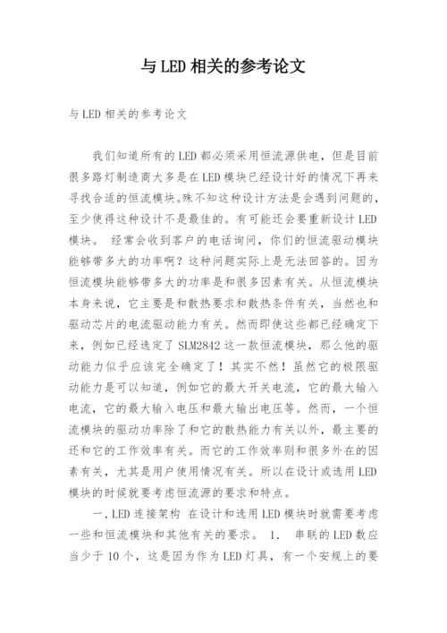 与LED相关的参考论文.docx