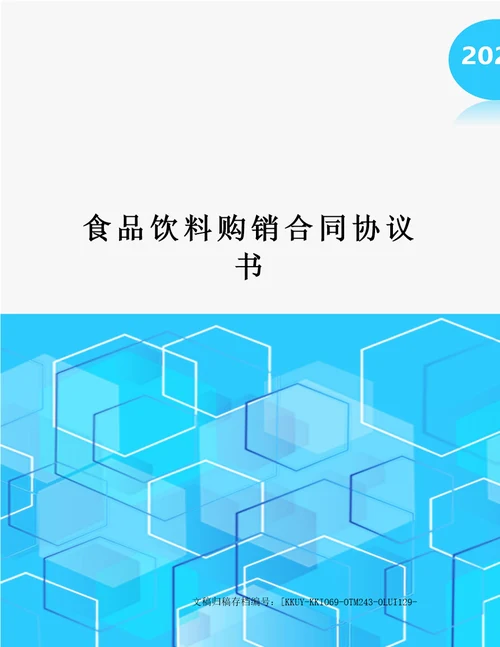 食品饮料购销合同协议书