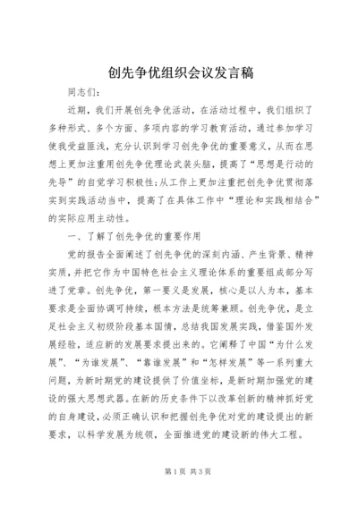 创先争优组织会议发言稿.docx