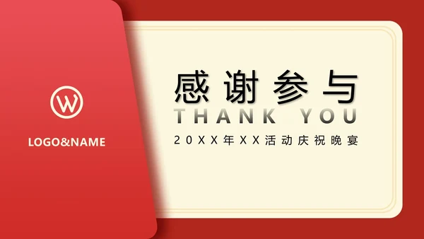 公司年会活动庆祝晚宴邀请函通用PPT模板