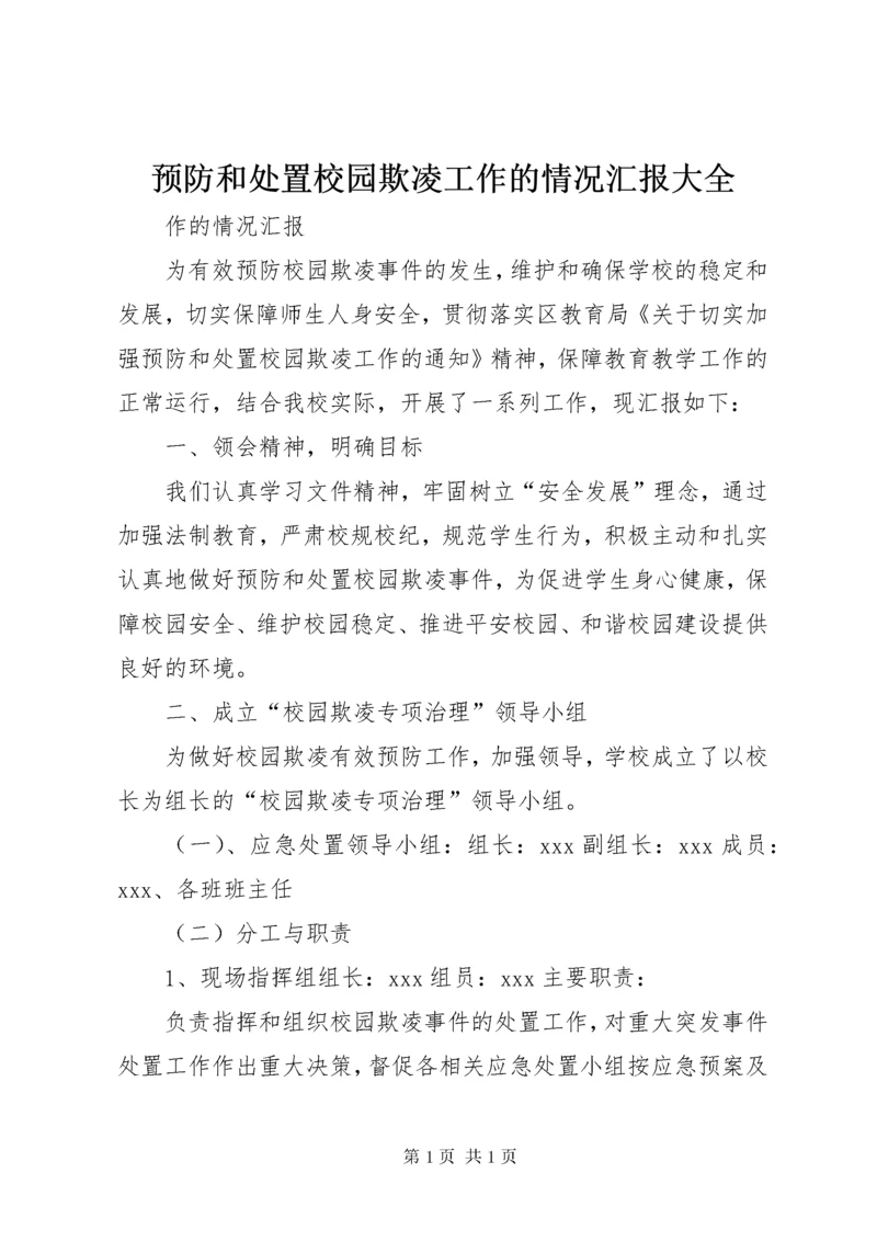 预防和处置校园欺凌工作的情况汇报大全.docx