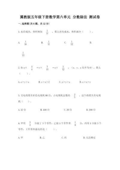 冀教版五年级下册数学第六单元 分数除法 测试卷附参考答案（突破训练）.docx